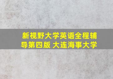 新视野大学英语全程辅导第四版 大连海事大学